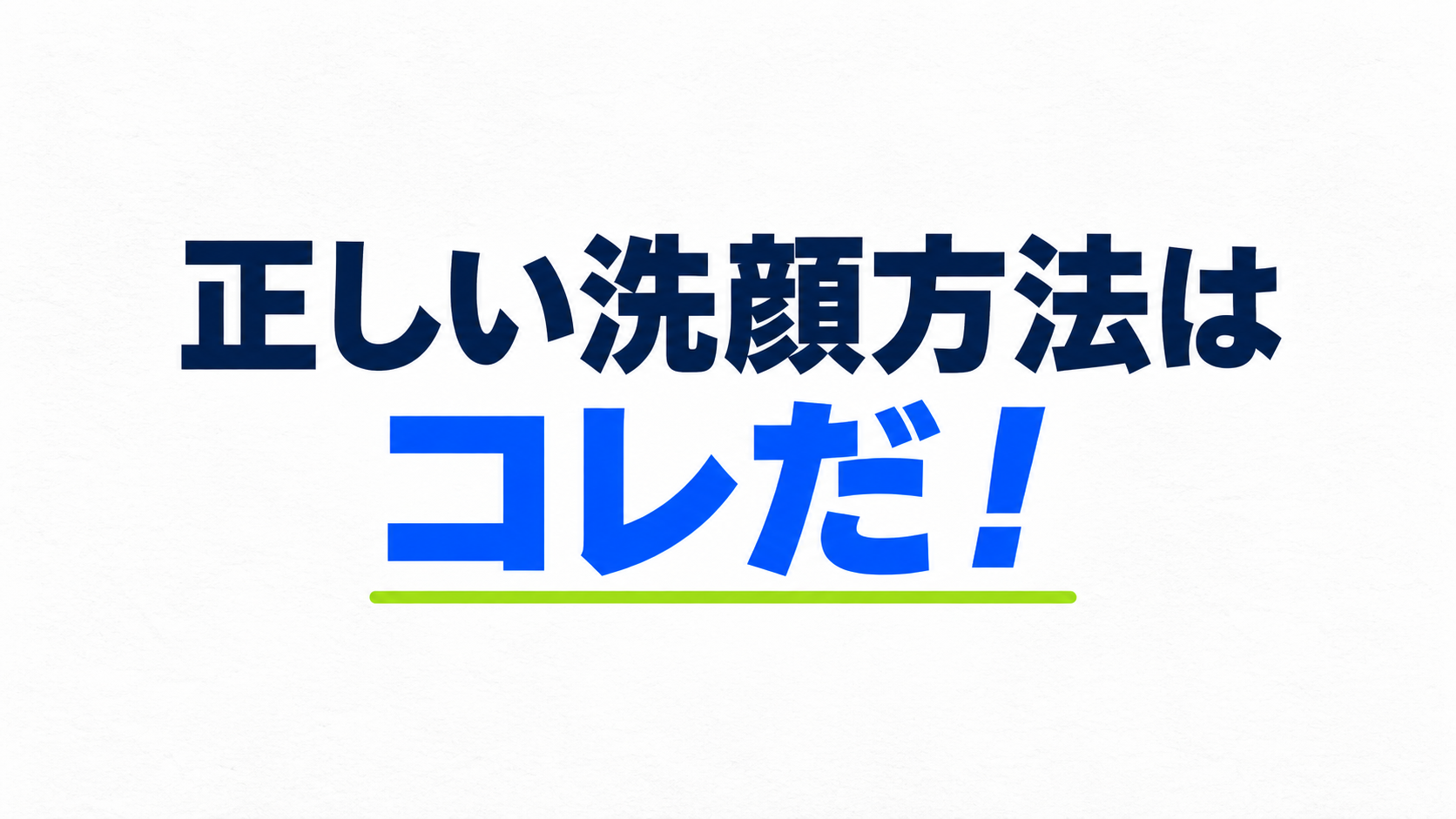 正しい洗顔方法はコレだ！