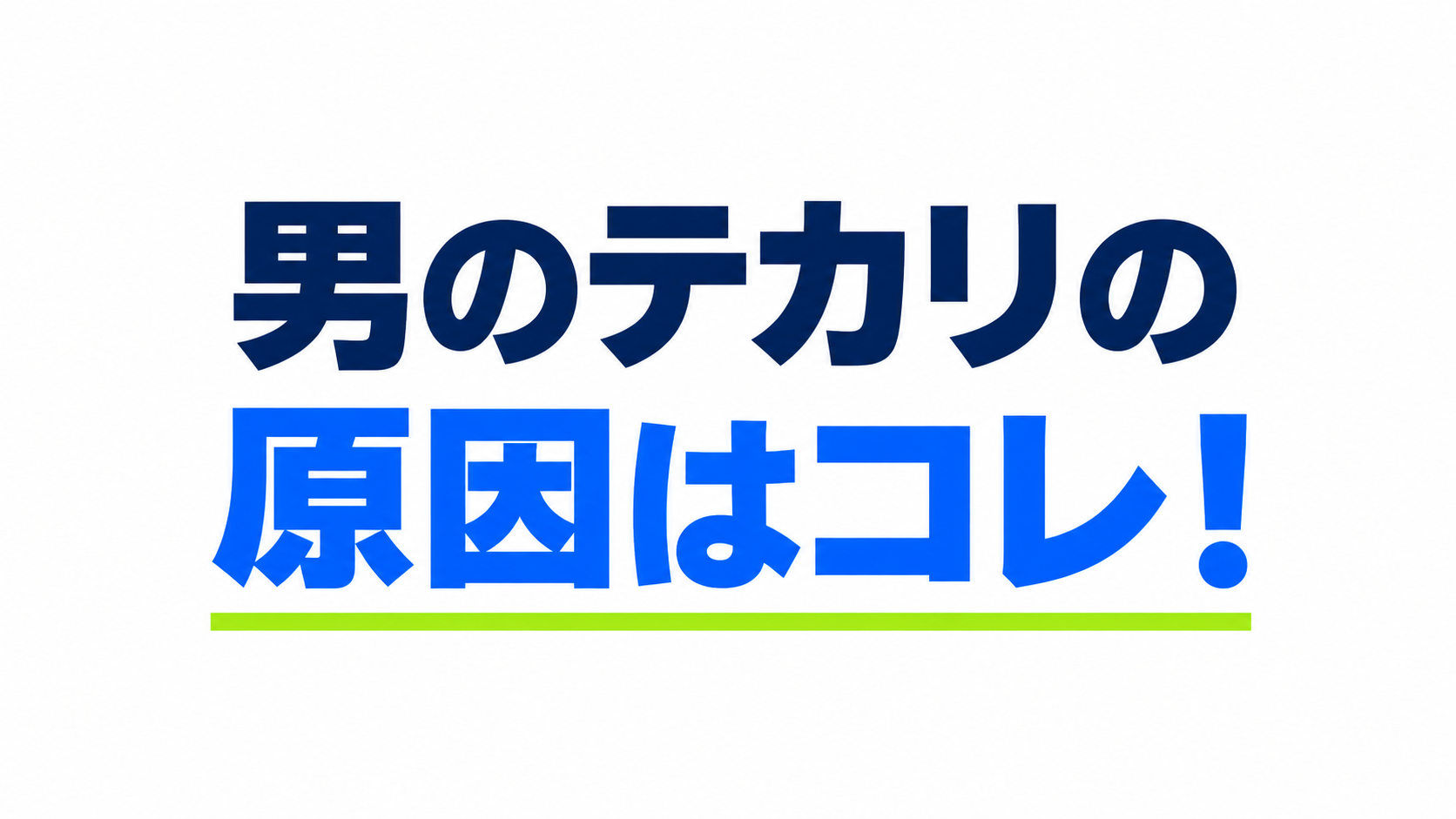 男のテカリの原因はコレ！