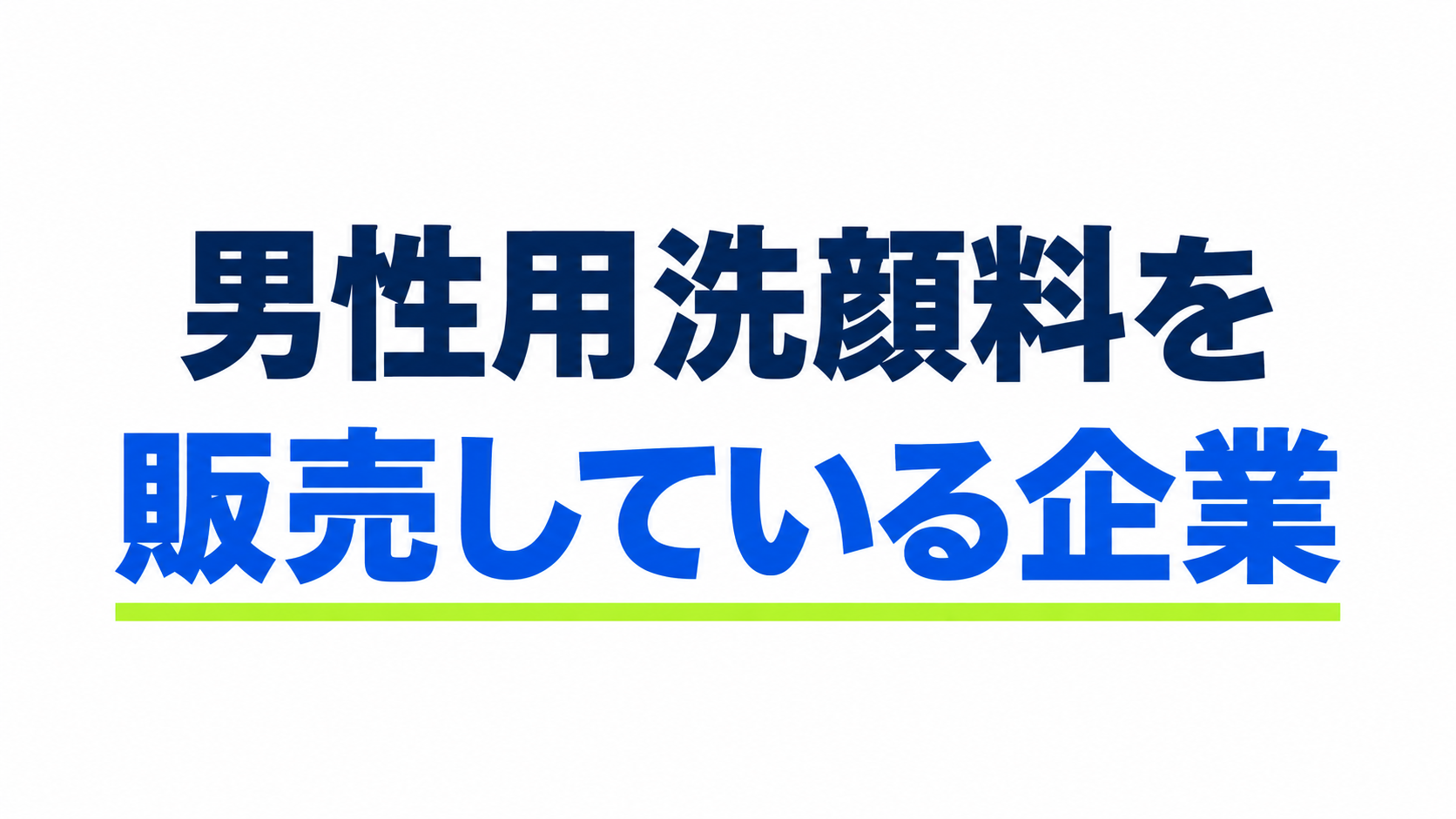 男性用洗顔料を販売している企業