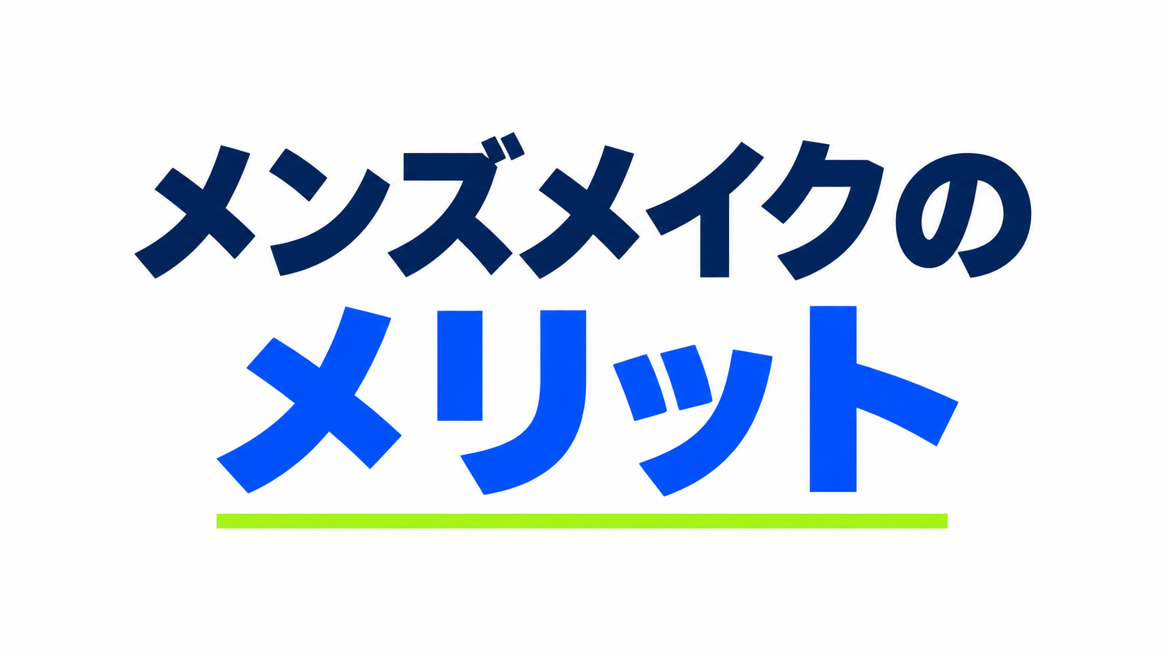 メンズメイクのメリット