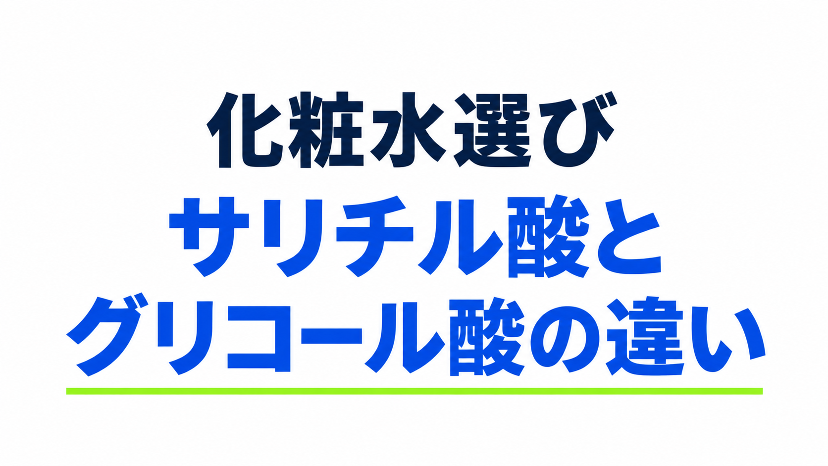 化粧水選び サリチル酸とグリコール酸の違い