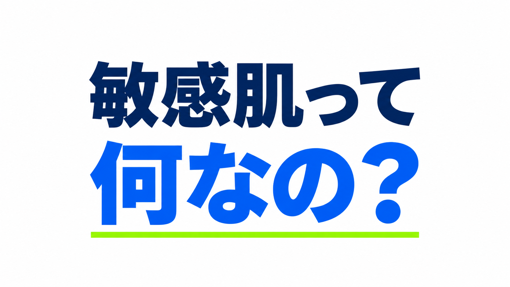 敏感肌って何なの?