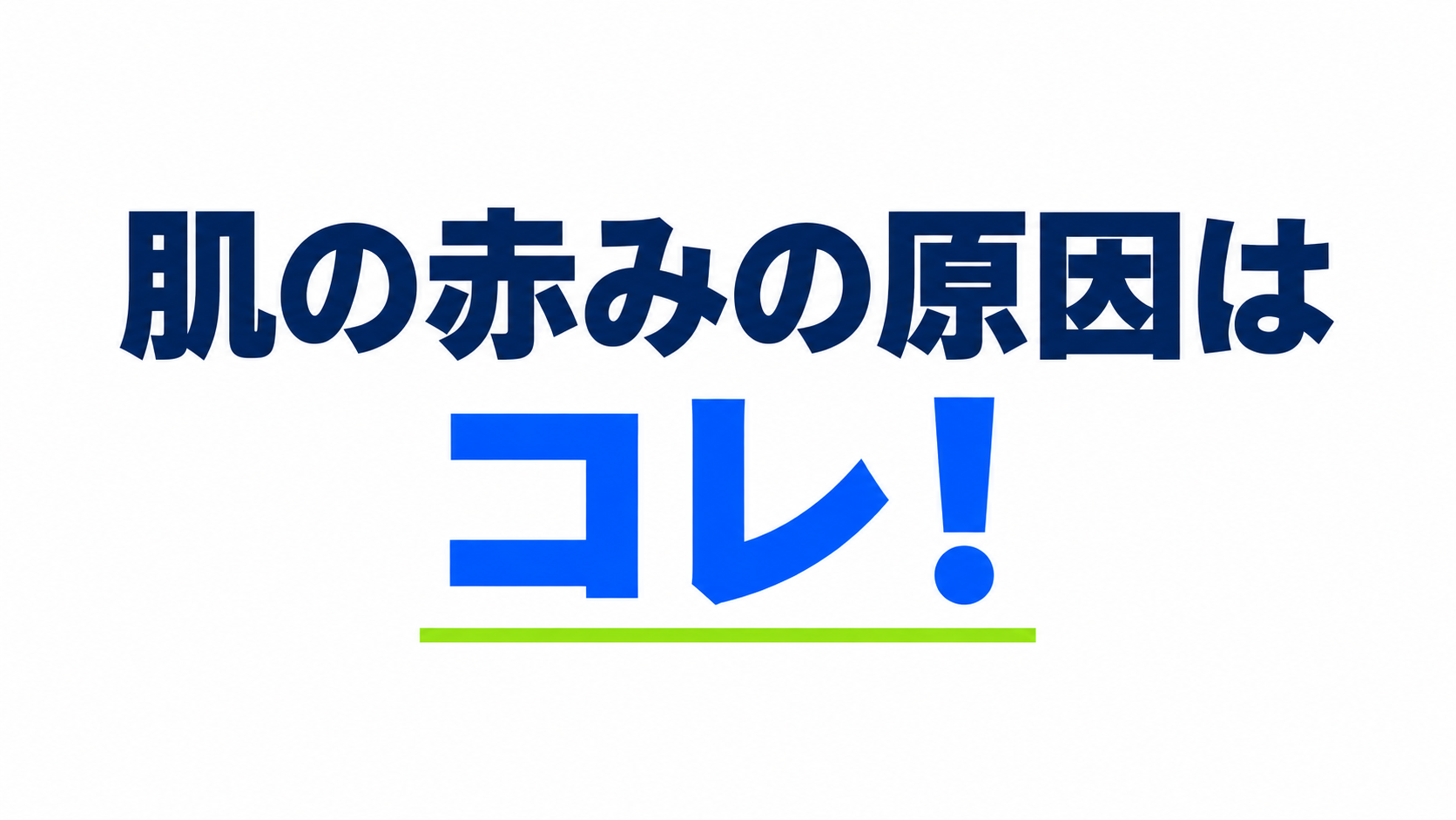 肌の赤みの原因はコレ!