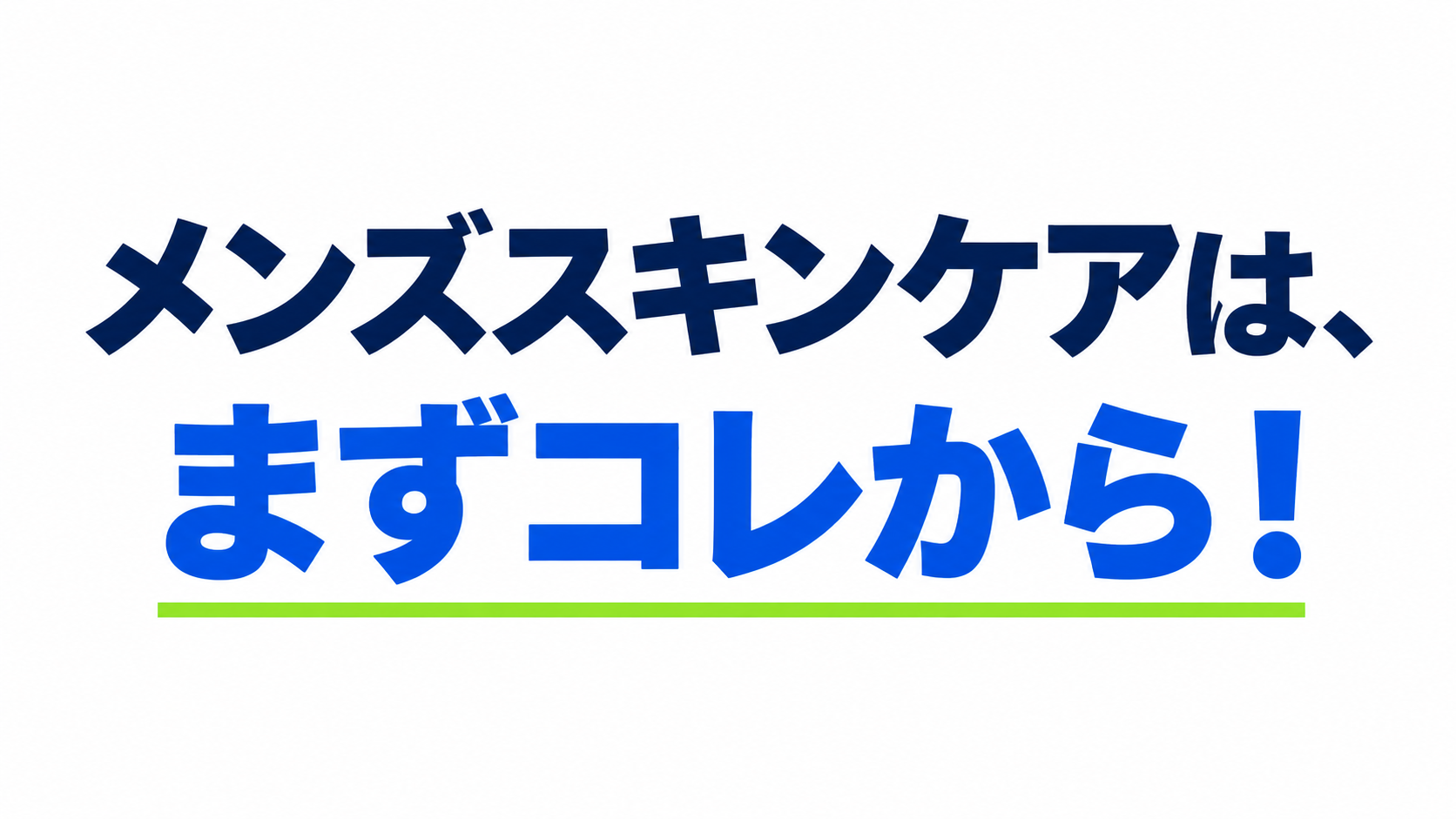 メンズスキンケアは、まずコレから！